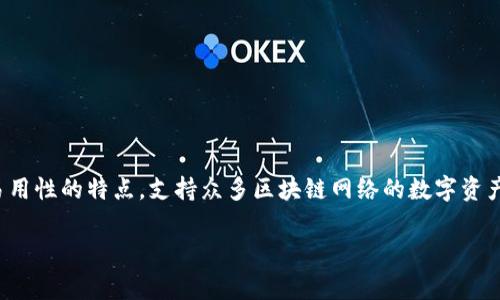 tpWallet是指,它主要是一种用于存储和管理各种数字资产和加密货币的钱包应用。它通常具有安全性高、易用性的特点,支持众多区块链网络的数字资产交易与管理。在数字经济快速发展的今天,tpWallet作为一款数字资产管理工具,已越来越受到用户的青睐。
### tpWallet:安全与便捷的数字资产管理工具