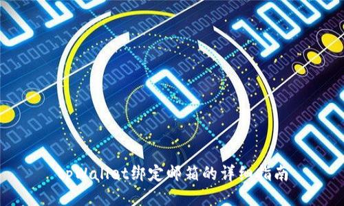 tpWallet绑定邮箱的详细指南