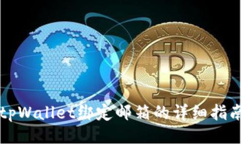 tpWallet绑定邮箱的详细指南