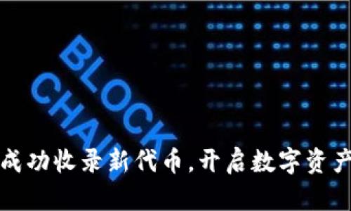 : tpWallet成功收录新代币,开启数字资产管理新时代