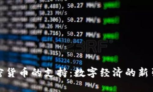 加密货币的支持：数字经济的新引擎