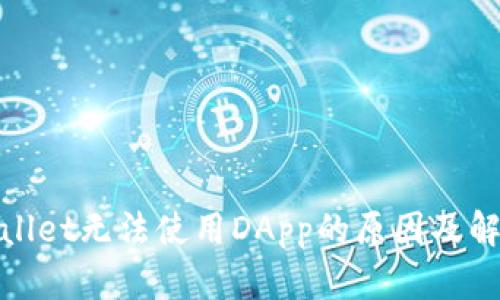 : tpWallet无法使用DApp的原因及解决方案