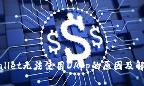 : tpWallet无法使用DApp的原因及解决方案
