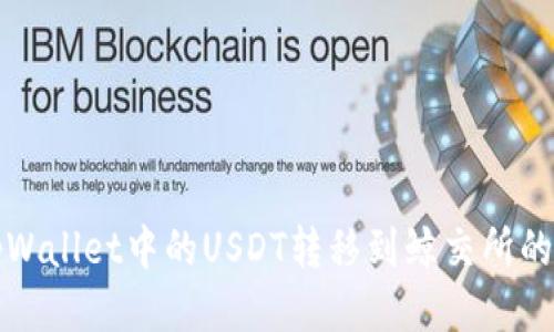 如何将tpWallet中的USDT转移到鲸交所的详细指南