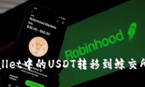 如何将tpWallet中的USDT转移到鲸交所的详细指南