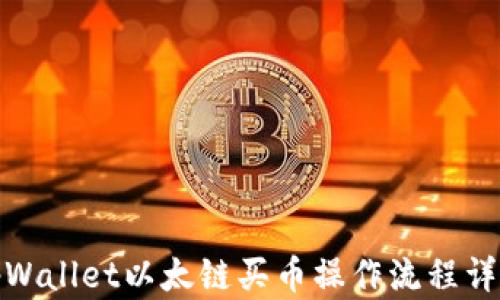 tpWallet以太链买币操作流程详解