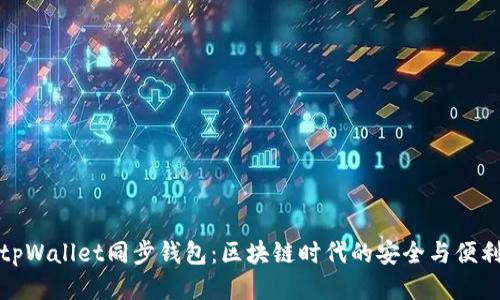 tpWallet同步钱包:区块链时代的安全与便利