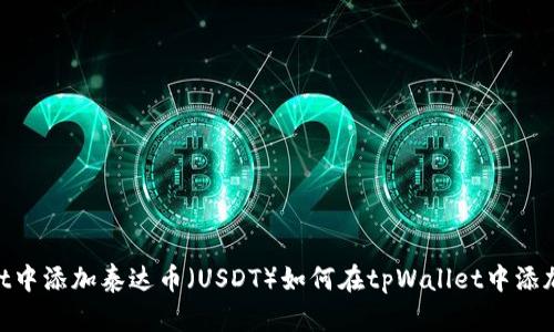 如何在tpWallet中添加泰达币(USDT)如何在tpWallet中添加泰达币(USDT)