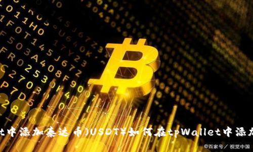 如何在tpWallet中添加泰达币(USDT)如何在tpWallet中添加泰达币(USDT)