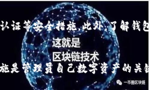 在tpWallet找回后如何处理账户余额丢失问题br
tpWallet, 找回, 余额丢失/guanjianci

引言
tpWallet是一个广泛使用的数字货币钱包，因其简单易用、安全性高而受到用户的青睐。然而，许多用户在找回钱包后，常常会发现账户余额消失的情况，这让很多人感到困惑和不安。本文将对此现象进行深入分析，探讨可能的原因以及如何应对这一情况，并提供一些实用的建议与解决方案，帮助用户在类似问题中找到合适的处理方式。

第一部分：tpWallet账户找回的过程
tpWallet账户找回通常涉及两步：验证和恢复。用户需要提供正确的恢复信息，如助记词或私钥，来证明拥有该账户的所有权。在这个过程中，如果用户没能完整或正确地输入恢复信息，可能会导致账户恢复不完全，最终造成余额丢失。
即便用户成功找回账户，如果在此过程中某些交易未确认或未完成，也可能导致余额显示不准确。因此，在找回钱包之前，确保所有交易信息已确认是相当重要的一步。

第二部分：余额丢失的常见原因
在找回tpWallet后，用户常常会遇到账户余额消失的现象，可能原因有多种：
ul
li账户在被他人访问期间的交易：如果账户在丢失期间被他人使用，可能产生了多笔转账，而这些交易在用户找回账户时并未显示。/li
li技术故障或同步滞后：钱包软件或区块链网络的技术问题，可能导致余额信息无法及时更新。/li
li恢复时输入错误：在找回账户时，用户可能因为输入错误导致与原账户信息不同，从而查看到不准确的余额。/li
li多重账户或链错误：有时用户可能在不同的区块链上创建了类似的账户，导致对余额的误解。/li
/ul

第三部分：应对步骤
如果发现tpWallet找回后没有余额，用户可以采取以下步骤进行自救：
ol
li确认恢复信息：再次检查输入的助记词或私钥，确保没有输入错误。/li
li查看交易记录：登录tpWallet，浏览交易历史，确认是否有任何转账记录，尤其是在账户丢失期间是否有未授权的交易。/li
li检查其他相关账户：确认是否有其他的tpWallet账户或类似钱包，可能在不同的设备上或使用不同的备份。/li
li联系tpWallet客服：如果用户仍然无法查找出余额所在，建议尽快联系tpWallet的客服，获取官方支持。/li
/ol

第四部分：如何预防余额丢失
为防止未来再次出现类似问题，用户可以采取一系列预防措施：
ul
li定期备份：定期备份钱包、助记词和私钥，并保存在安全的地方。/li
li启用双重认证：如果tpWallet支持双重认证功能，务必启用，以增强账户安全性。/li
li定期监视账户：定期登陆帐户监测余额和交易记录，及早发现异常情况。/li
li教育自己：了解区块链的基本知识和数字货币的运作，增强安全防范意识。/li
/ul

问题一：tpWallet找回后发现余额消失怎么办？
首先，用户需要确认自己是否提供了正确的恢复信息。通过检查助记词或者私钥确保无误。此外，如果存在未审核的交易，用户需要耐心等待，查看是否会更新余额。使用区块链浏览器检查交易状态也是个好主意。若以上步骤未能解决问题，建议联系tpWallet的客服，获取支持。

问题二：为何会在tpWallet恢复后看到不同于预期的余额？
情况有多种可能，第一是，用户在账户丢失期间，其他人可能利用用户的私钥进行了转账。此外，若输入的助记词不完全，可能恢复了一个与原账户不完全相同的新账户。在这特定情况下，用户可能看到的余额并不是他们期望的值。如果有任何数据安全问题，应及时检查是否有安全漏洞导致密码泄露。

问题三：tpWallet的余额丢失会影响我的交易吗？
如果钱包余额在恢复后丢失，确实可能影响到用户的交易能力。用户无法进行任何基于账户余额进行的交易，直到他们成功找回丢失的余额。为了避免这种情况，用户应优先确定余额的确切状态并联系相关支持以寻找解决办法。

问题四：tpWallet是否有损失补偿机制？
tpWallet本身并没有提供专门的损失补偿机制。因为涉及到的是区块链数据和用户自主管理的资产，故其风险由用户自己承担。若个人信息泄露或交易被未授权访问，tpWallet通常不会对损失负责。因此，用户需加强安全意识，确保钱包及密码的安全。

问题五：如何选择更安全的钱包以避免账户余额丢失？
选择安全的钱包时，用户应关注以下几点：首先，选择知名度较高的数字资产钱包，它们一般有良好的安全记录和用户反馈。其次，检查钱包是否提供双重认证等安全措施。此外，了解钱包的技术支持和更新频率是必要的，保持软件更新将有助于确保信息安全。最后定期备份及监控账户也是安全保障的重要步骤。

结尾
通过本文的分析与讨论，用户应该能够理解在tpWallet找回后余额丢失的原因、应对措施及如何预防未来出现类似问题。保持警惕并采取必要的安全措施是管理员自己数字资产的关键。希望每位用户都能更好地保护他们的数字资产，避免不必要的损失。