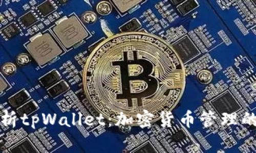 深度解析tpWallet:加密货币管理的新选择