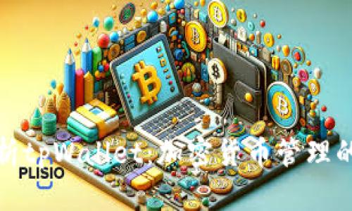 深度解析tpWallet:加密货币管理的新选择