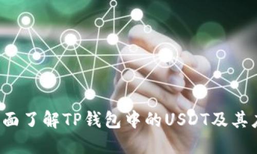 全面了解TP钱包中的USDT及其应用