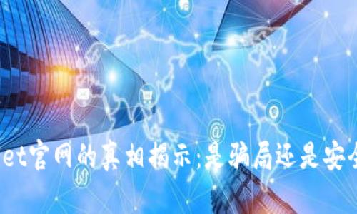 tpWallet官网的真相揭示:是骗局还是安全平台?
