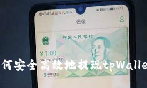 如何安全高效地提现tpWallet?