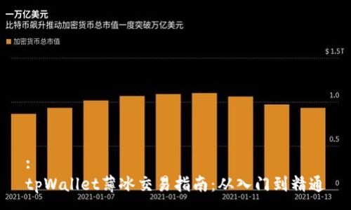 :
tpWallet薄冰交易指南:从入门到精通