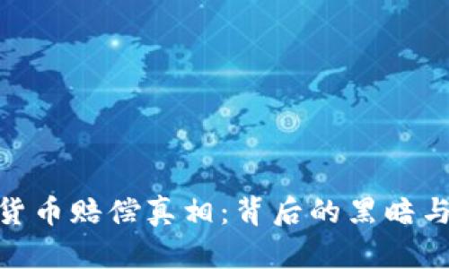 加密货币赔偿真相:背后的黑暗与机遇