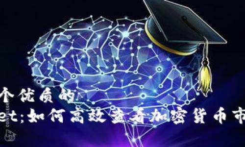 思考一个优质的
tpWallet:如何高效查看加密货币市场比价