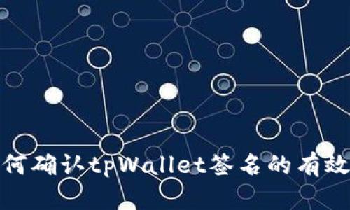 如何确认tpWallet签名的有效性