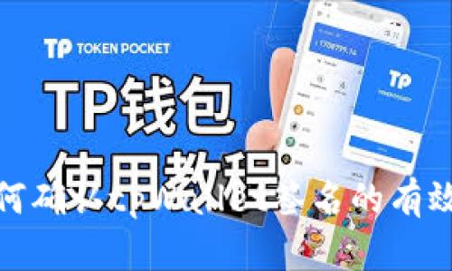 如何确认tpWallet签名的有效性