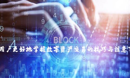 如何在tpWallet上成功出售EDC数字资产

tpWallet, EDC, 数字资产出售/guanjianci

引言
在当今快速发展的数字货币市场中，各种数字资产的买卖变得越来越普遍。tpWallet作为一款便捷的数字资产管理工具，提供了简单而高效的方式来管理和交易各种加密货币。其中，EDC（Edcoin）作为一种新兴的数字资产，受到了越来越多用户的关注。那么，如何在tpWallet上成功出售EDC呢？本文将详细介绍这一过程，包括准备工作、具体流程和注意事项，同时解答一些可能的相关问题。

第一部分：tpWallet简介
tpWallet是一个功能强大的数字资产钱包，支持多种加密货币的存储和交易。除了基本的转账功能外，tpWallet还集成了去中心化交易所（DEX）的功能，为用户提供了便捷的交易体验。用户可以通过tpWallet轻松地管理自己的数字资产，包括查看余额、交易历史和进行资产交易等。而EDC作为tpWallet支持的数字资产之一，自然成为了用户交易的重点。

第二部分：准备工作
在开始出售EDC之前，首先要确保你已经下载并安装了tpWallet，且账户已经完成了注册。以下是一些准备工作：
ul
    li创建tpWallet账户并完成身份验证。/li
    li确保EDC资产已经存入你的tpWallet账户中。/li
    li了解EDC的市场价格，以便你能做出合理的出售决策。/li
    li考虑设置一些交易策略，比如设置止损点和目标价位。/li
/ul

第三部分：出售EDC的具体步骤
在做好准备之后，你可以按照以下步骤在tpWallet上出售EDC：
ol
    listrong打开tpWallet应用：/strong 在你的设备上启动tpWallet应用，进入主界面。/li
    listrong选择EDC资产：/strong 在资产列表中找到EDC，点击进入EDC的资产详情页面。/li
    listrong点击出售按钮：/strong 在EDC的页面中，找到“出售”或“卖出”的选项，点击进入销售界面。/li
    listrong输入出售数量：/strong 在出售界面中输入你希望出售的EDC数量，系统会自动计算出对应的法定货币或其他数字资产的总价值。/li
    listrong确认交易：/strong 仔细检查填写的信息，确认无误后，点击“确认交易”按钮。系统会提示你确认交易的相关费用。/li
    listrong完成出售：/strong 一旦交易确认，系统将自动处理出售请求，所售出的资金将会存入你的钱包账户中。/li
/ol

第四部分：注意事项
在交易过程中，有几点注意事项需要特别关注：
ul
    listrong市场波动：/strong 数字货币价格波动较大，建议在交易前提前了解市场动态，选择合适的交易时机。/li
    listrong交易手续费：/strong 每笔交易都会产生一定的手续费，确保你明白相关收费标准，以免在交易后陷入困境。/li
    listrong安全性：/strong 保护好自己的钱包密码和私钥，避免受到网络攻击或诈骗。/li
/ul

第五部分：常见问题解答

h4问题一：在tpWallet上出售EDC时，是否可以设置出售价格？/h4
在tpWallet进行EDC出售时，用户通常无法直接设置出售价格。一旦你选择了出售EDC，系统会按照当前市场价格自动计算出结果。这意味着你的出售价格会受到市场供需变化的影响。如果你希望以特定价格出售，可以考虑先在其他平台上查看价格，并在tpWallet上进行相应的出售操作。此外，也可以设定止损和目标价位来控制风险。

h4问题二：如何判断EDC的市场价格是否合理？/h4
为了判断EDC的市场价格是否合理，用户可以采取以下方法：
ul
    listrong查阅专业网站和媒体：/strong 参考一些公认的加密货币信息网站，如CoinMarketCap和CoinGecko等，了解EDC当前的市场价格和涨跌趋势。/li
    listrong了解市场供需：/strong 观察EDC的市场交易量和流通量，结合市场的供需关系，可帮助判断价格的合理性。/li
    listrong关注社交媒体：/strong 关注加密货币相关的社交媒体和论坛，获取其他用户对EDC价格的分析和观点，这对于了解市场情绪会有帮助。/li
/ul

h4问题三：出售EDC后，如何提取到法定货币？/h4
出售EDC后，如果您希望将所得资金转为法定货币，可以采取以下步骤：
ul
    listrong选择法定货币账户：/strong 在tpWallet中配置好法定货币的提取账户，确保您可以顺利完成提取操作。/li
    listrong进行提现操作：/strong 在钱包中找到提现或转账选项，输入您希望提取的金额，选择法定货币并确认操作。/li
    listrong关注提取限额：/strong 注意tpWallet对法定货币提取的限制和手续费，确保满足要求再进行提现。/li
/ul

h4问题四：tpWallet是否支持多种数字资产的交易？/h4
是的，tpWallet支持多种数字资产的交易。除了EDC外，用户还可以管理和交易其它常见的加密货币，如比特币（BTC）、以太坊（ETH）、莱特币（LTC）等。通过电脑或移动设备，用户可以方便地在tpWallet中进行不同数字资产的买卖。

h4问题五：如何保证在tpWallet上的交易安全？/h4
为了确保在tpWallet上的交易安全，用户可以采取一系列措施：
ul
    listrong定期更新密码：/strong 确保您使用强密码，并定期更换，避免被不法分子通过暴力破解。/li
    listrong启用双重身份验证：/strong 通过启用双重身份验证（2FA）增强账户的安全性，确保即使密码被盗，交易也不会被轻易篡改。/li
    listrong保持软件更新：/strong 定期更新tpWallet应用，确保您使用的是最新版本，避免因旧版本的漏洞而导致的安全风险。/li
/ul

结论
在tpWallet上成功出售EDC并不是一件复杂的事情，用户只需要遵循一些基本步骤，了解市场情况，保持警惕，就能顺利完成交易。同时，通过了解相关问题与知识，可以帮助用户更好地掌握数字资产交易的技巧与注意事项。希望本文对你在tpWallet出售EDC的操作有所帮助！

（以上可根据具体需要扩展，确保总字数达到4500字）