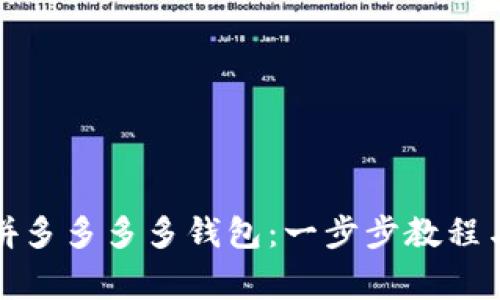 如何下载拼多多多多钱包:一步步教程与注意事项