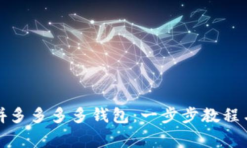 如何下载拼多多多多钱包:一步步教程与注意事项