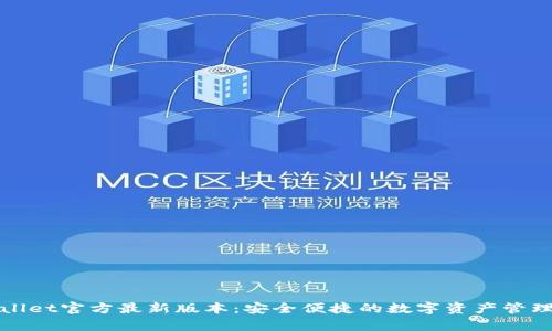 tpWallet官方最新版本:安全便捷的数字资产管理工具