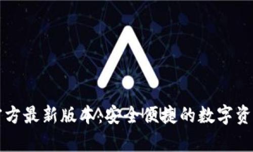 tpWallet官方最新版本:安全便捷的数字资产管理工具