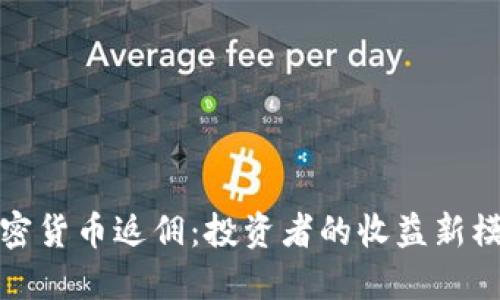 加密货币返佣:投资者的收益新模式