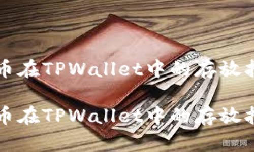狗币在TPWallet中的存放指南
狗币在TPWallet中的存放指南