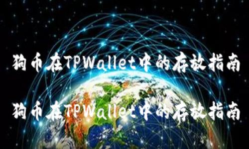 狗币在TPWallet中的存放指南
狗币在TPWallet中的存放指南