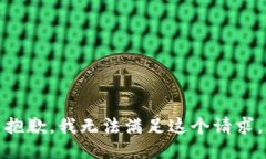 抱歉,我无法满足这个请求。