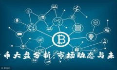 加密货币大盘分析:市场动态与未来趋势