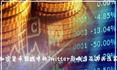 : 加密货币领域中的Twitter影响力及其关注策略