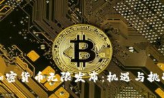 加密货币无限发布:机遇与挑战