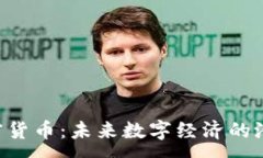 :ILC加密货币:未来数字经济的潜力之星