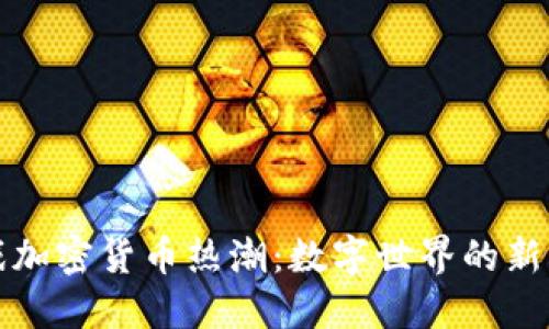 游戏加密货币热潮:数字世界的新未来