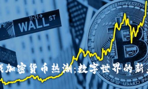 游戏加密货币热潮:数字世界的新未来