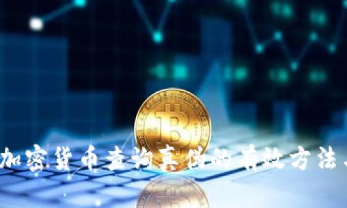 日本加密货币查询真伪的有效方法与工具
