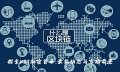探索KST加密货币:最新动态与市场前景
