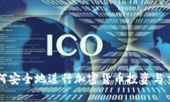 如何安全地进行加密货币投资与交易