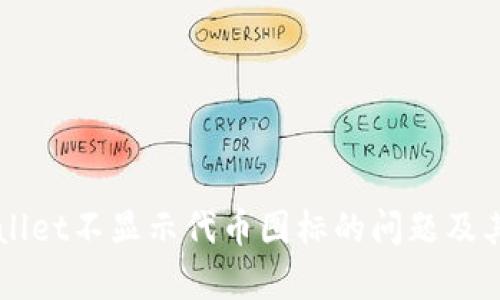 解决tpWallet不显示代币图标的问题及其原因分析