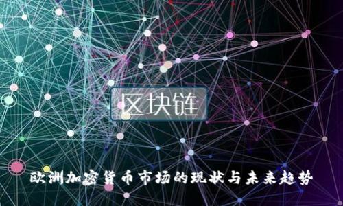 欧洲加密货币市场的现状与未来趋势