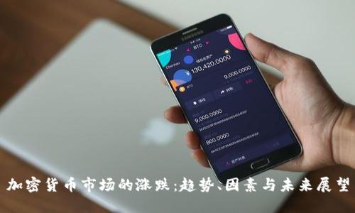加密货币市场的涨跌:趋势、因素与未来展望