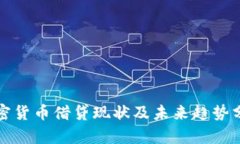 加密货币借贷现状及未来趋势分析