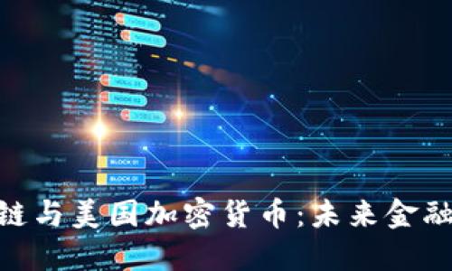 : 区块链与美国加密货币:未来金融的革命