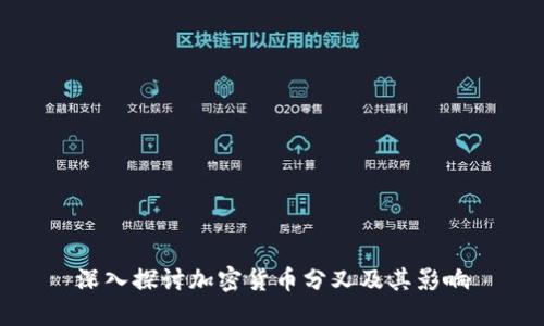 深入探讨加密货币分叉及其影响