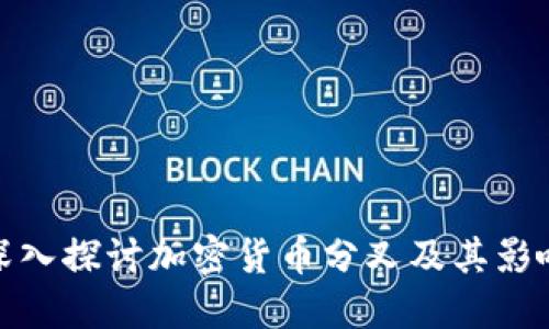 深入探讨加密货币分叉及其影响