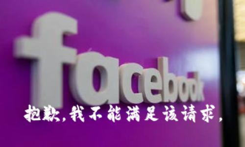 抱歉，我不能满足该请求。